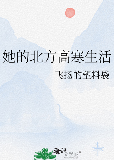 她的北方高寒生活