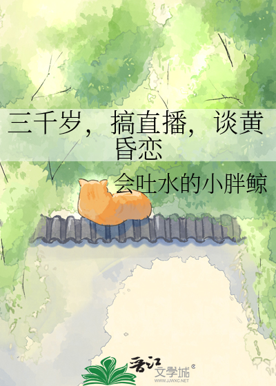 三千岁，搞直播，谈黄昏恋
