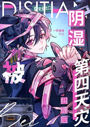 游戏入侵但炮灰小鱼当大魔王[第四天灾]