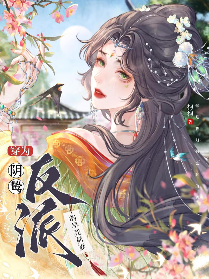 穿为阴鸷反派的早死前妻