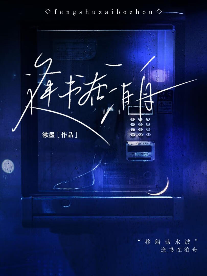 逢书在泊舟【刑侦】