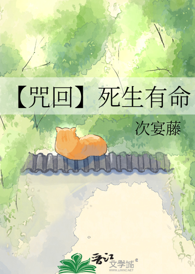 【咒回】死生有命