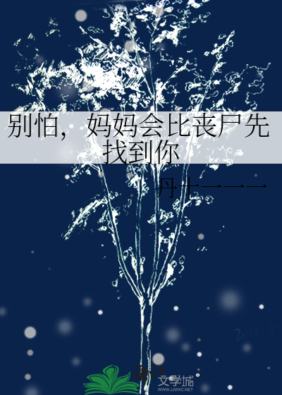 别怕，妈妈会比丧尸先找到你