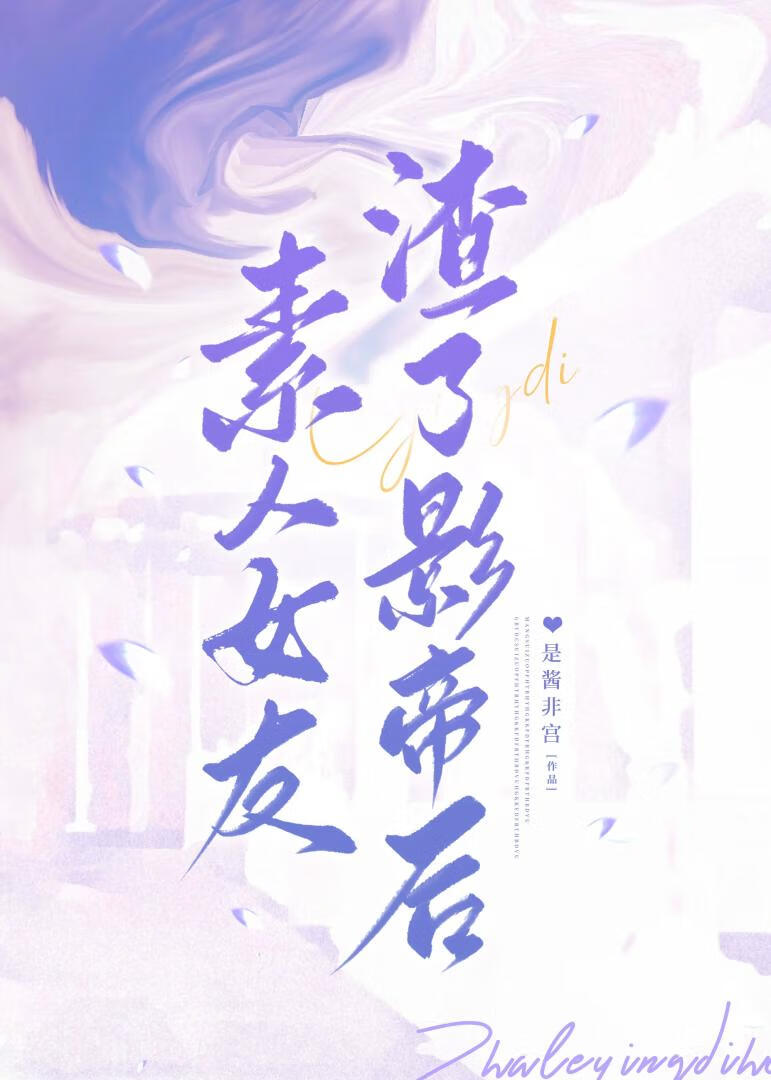 素人女友渣了影帝后