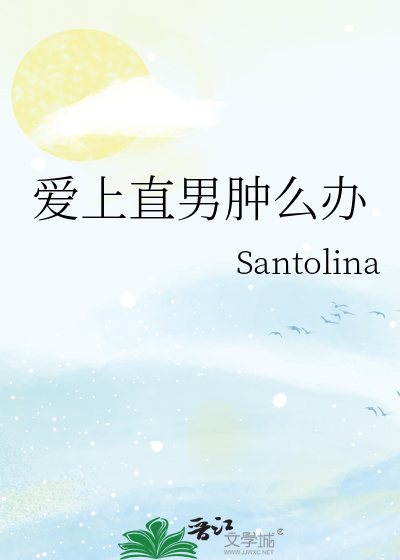 爱上直男肿么办