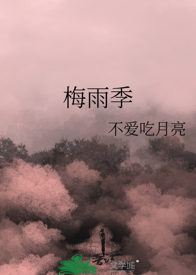 梅雨季