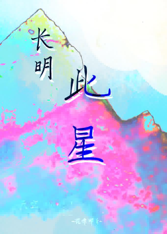 长明此星