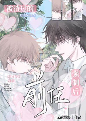 前任总想和我破镜重圆