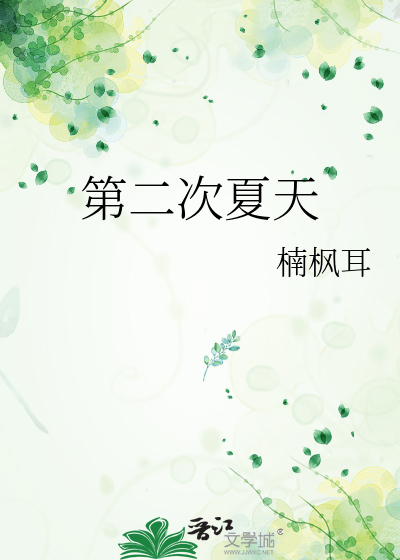 第二次夏天