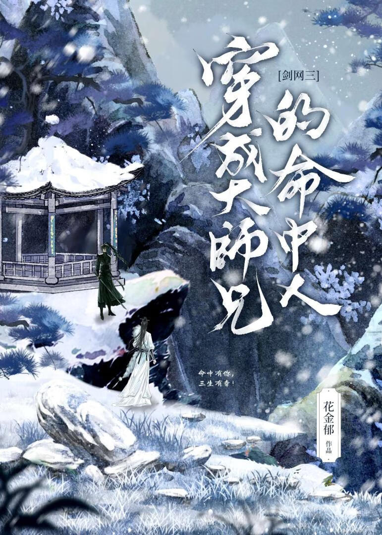 [剑三]穿成大师兄命中人后