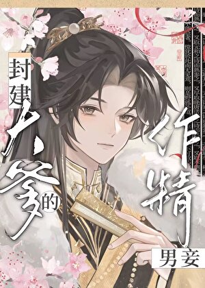 成为封建大爹的作精男妾