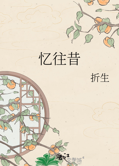忆往昔