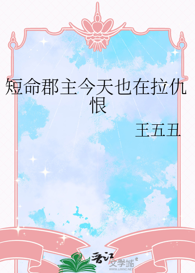 短命郡主今天也在拉仇恨