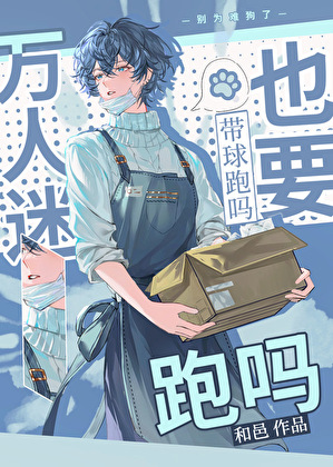 万人迷也要带球跑吗