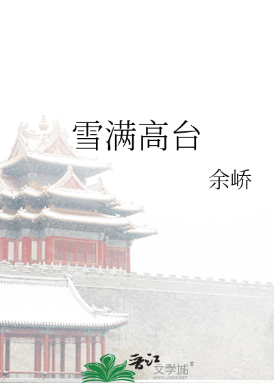 雪满高台