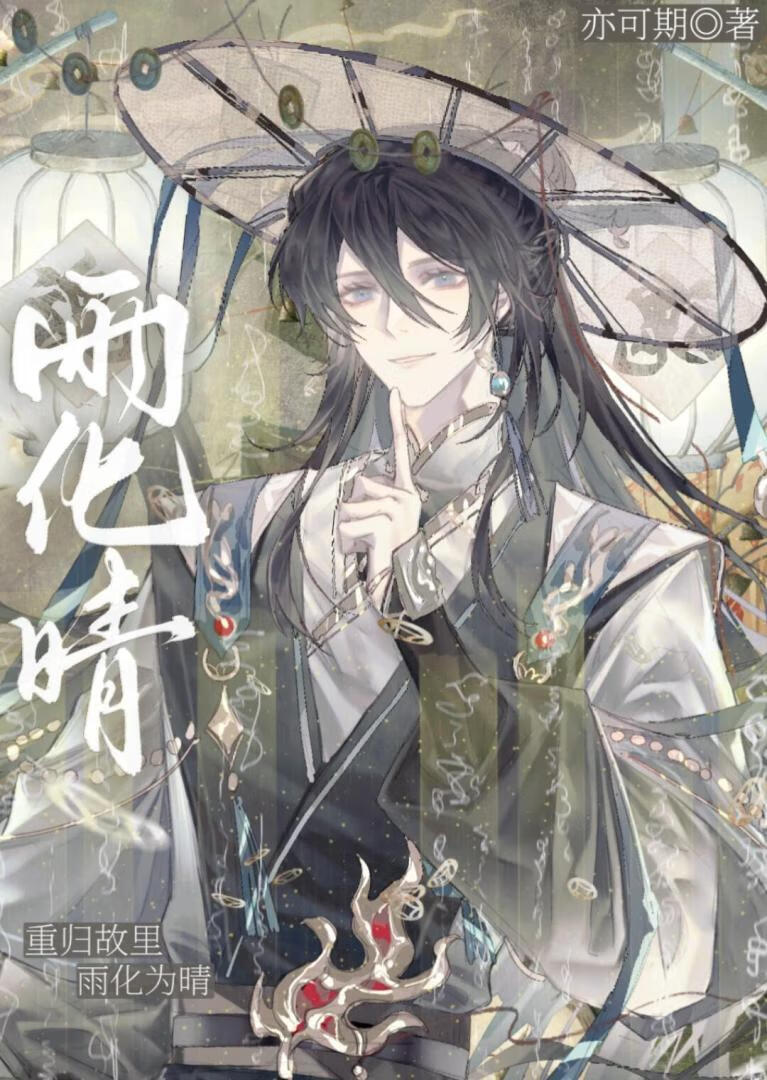 雨化晴