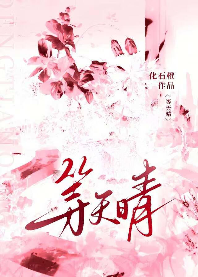 等天晴