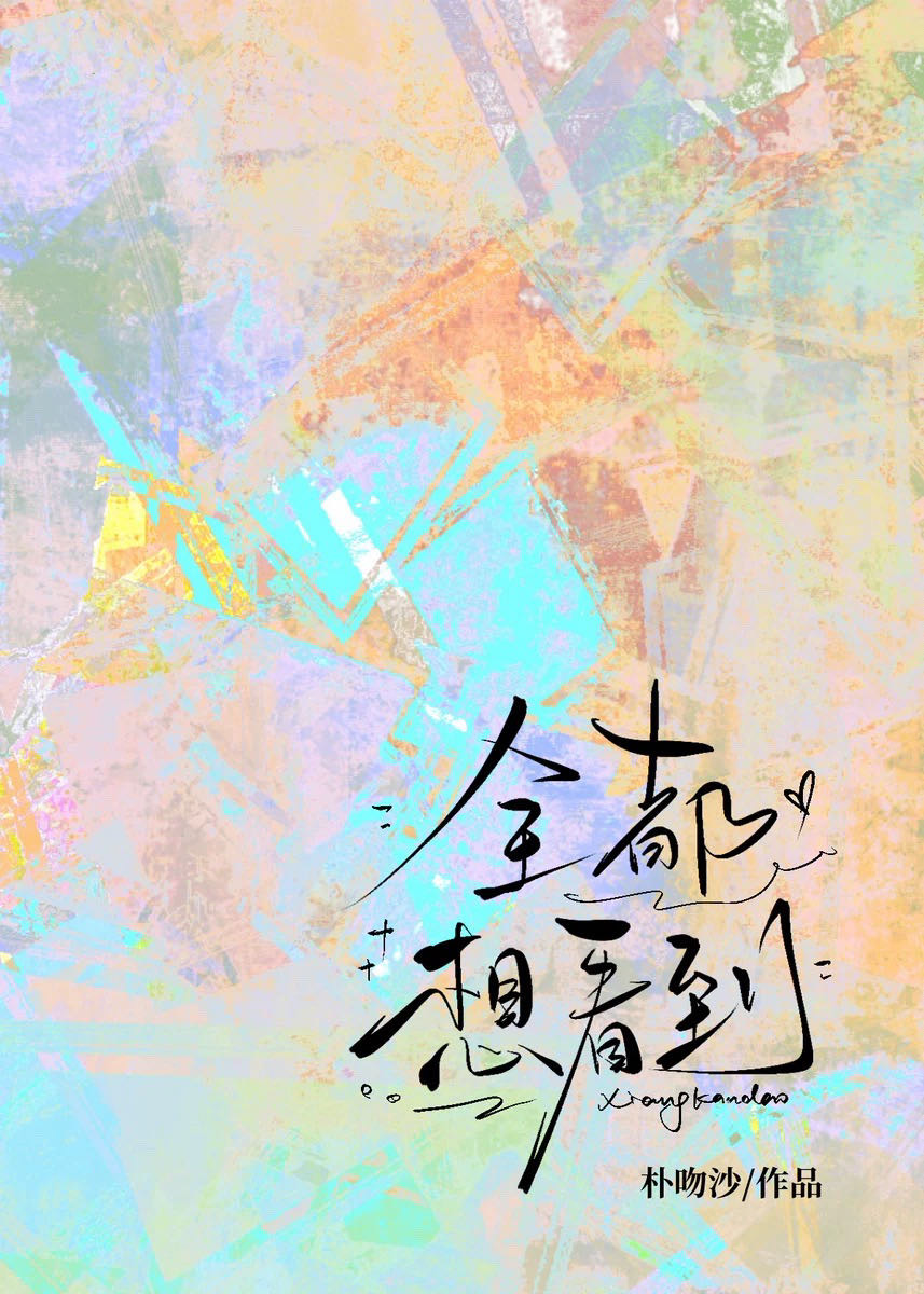 全都想看到