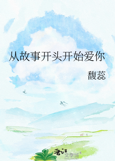 从故事开头开始爱你