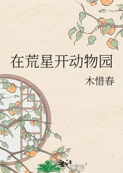在荒星开动物园
