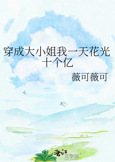 穿成大小姐我一天花光十个亿