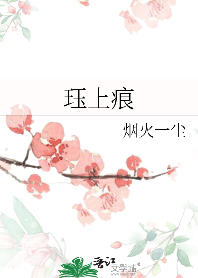 珏上痕