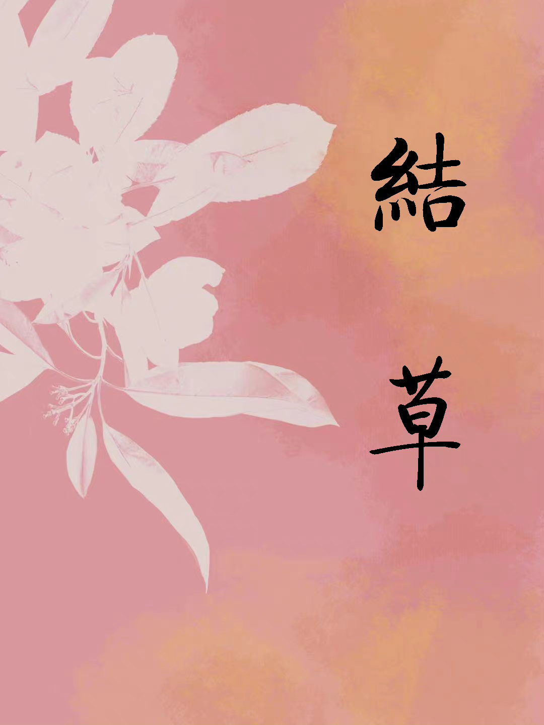 续弦