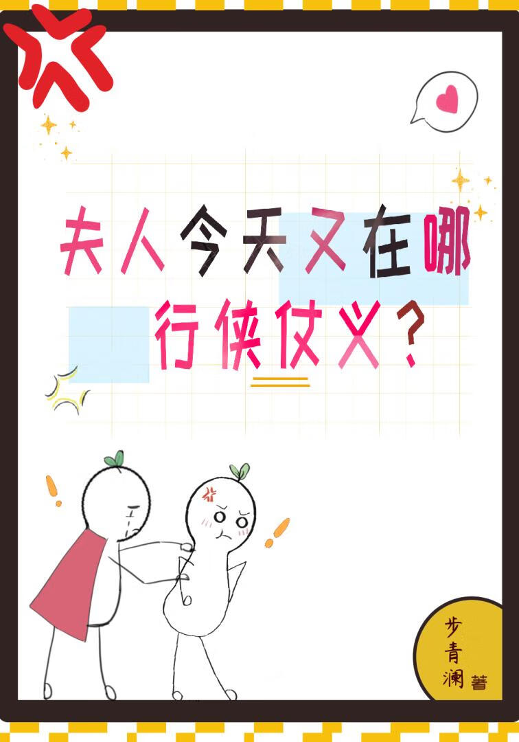 夫人今天又在哪行侠仗义？