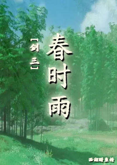 [剑三]春时雨