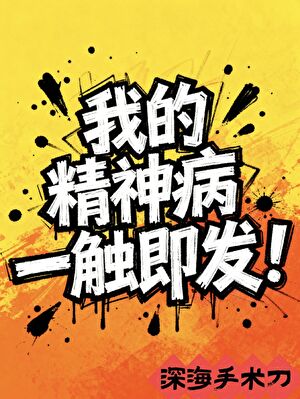 我的精神病一触即发