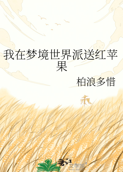 我在梦境世界派送红苹果