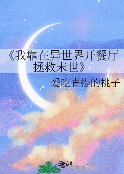 《我靠在异世界开餐厅拯救末世