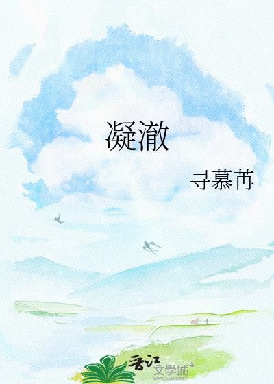 凝澈