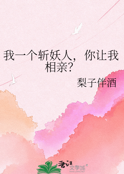 我一个斩妖人，你让我相亲？