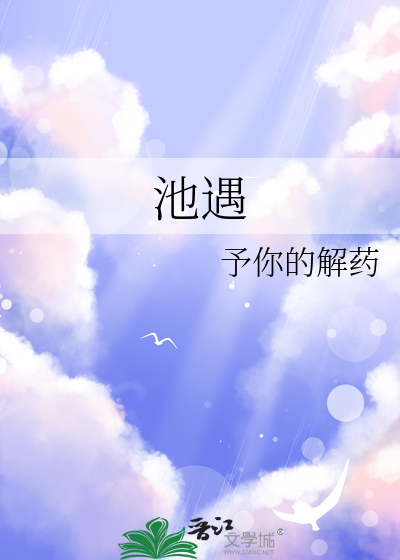 池遇