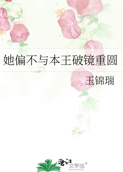 她偏不与本王破镜重圆
