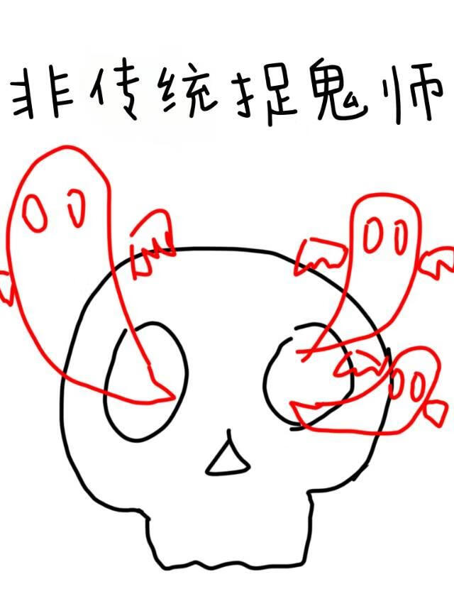 非传统捉鬼师
