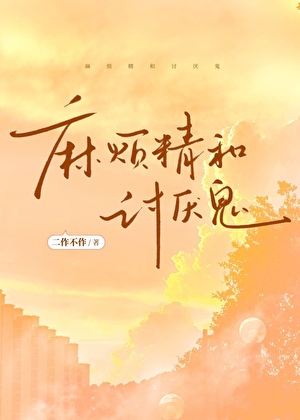 麻烦精和讨厌鬼