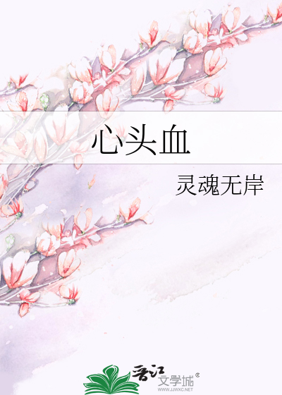 心头血