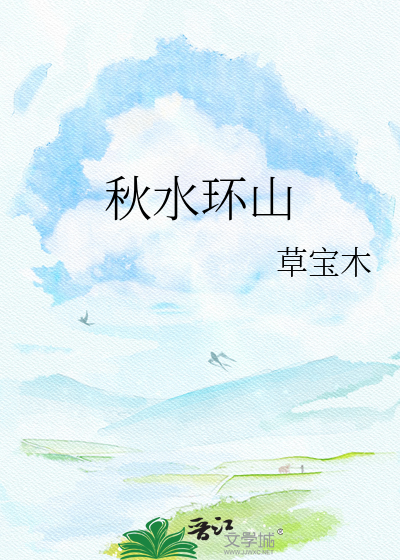 秋水环山