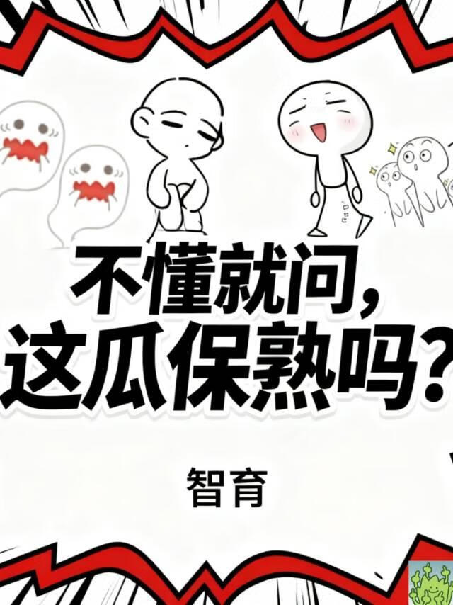 不懂就问，这瓜保熟吗？