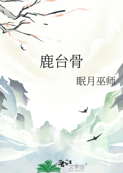 鹿台骨