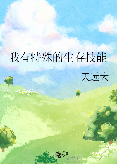 我有特殊的生存技能