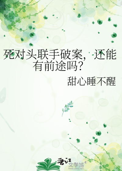 死对头联手破案，还能有前途吗？