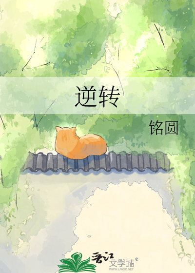 逆转