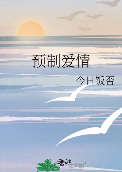 预制爱情