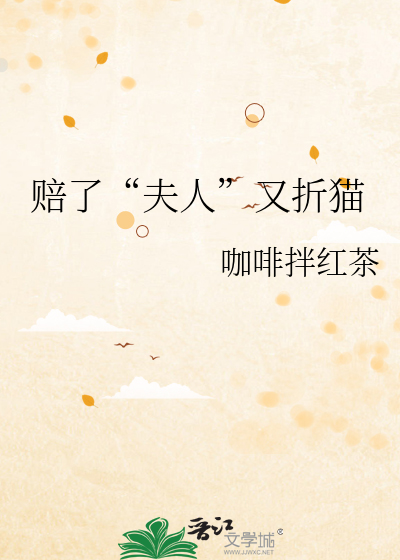 赔了“夫人”又折猫