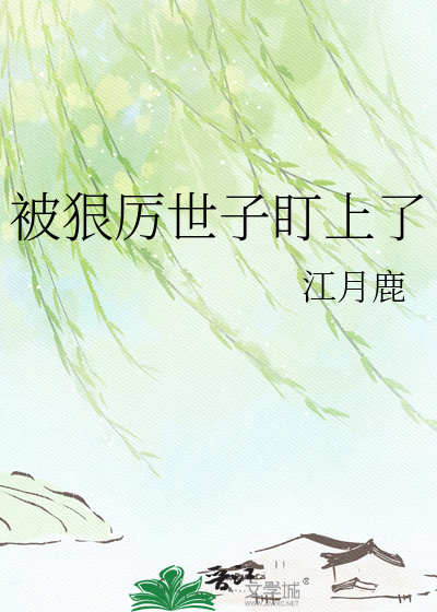被狠厉世子盯上了