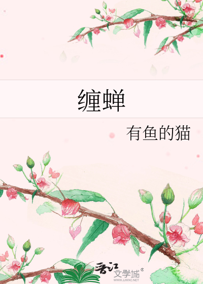 缠蝉