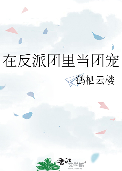 在反派团里当团宠